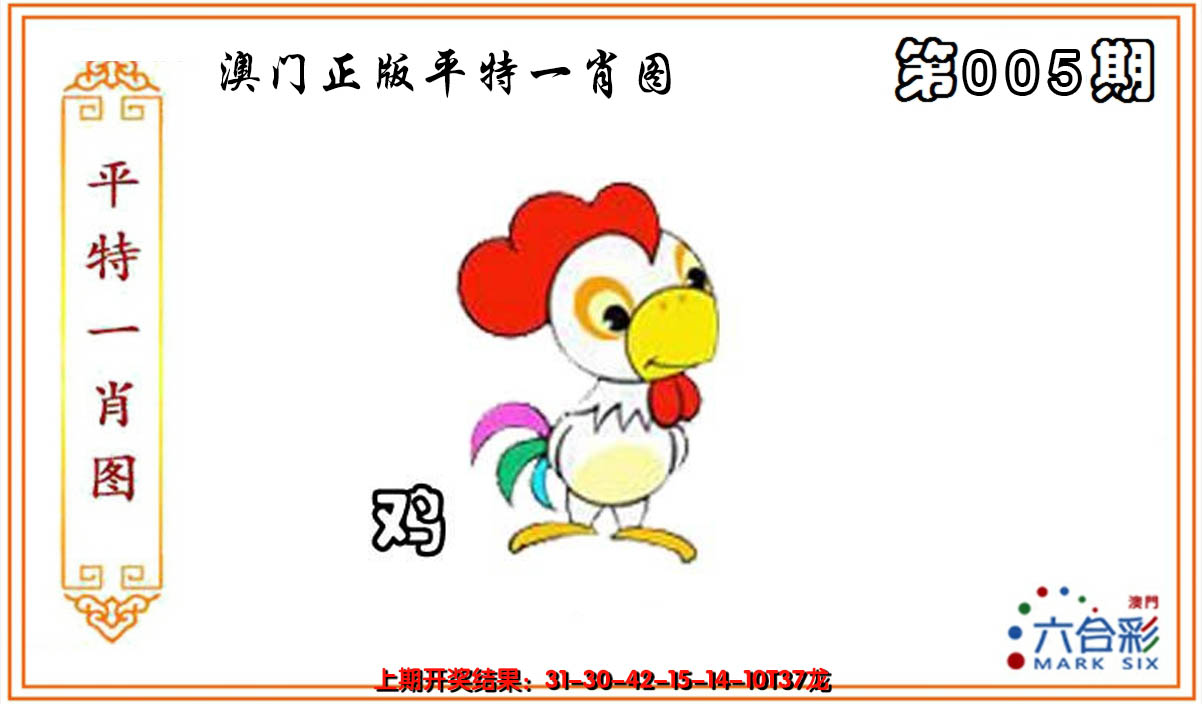 2025005期平特一肖