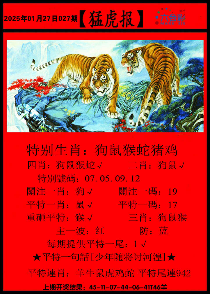 2025027期猛虎报A