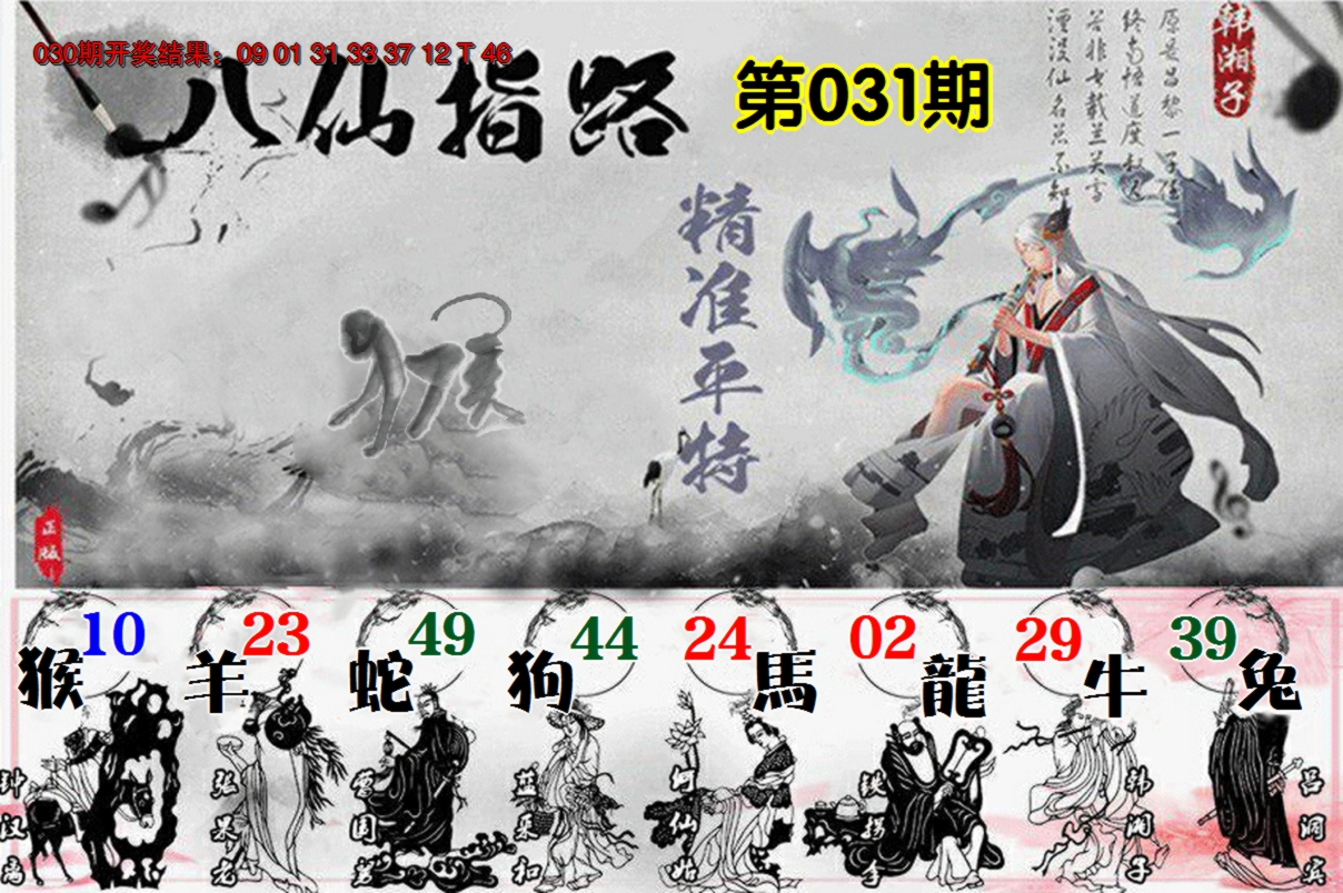 2025031期八仙指路