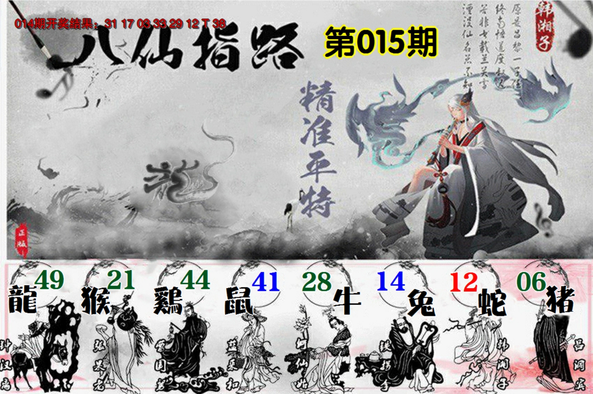2025015期八仙指路