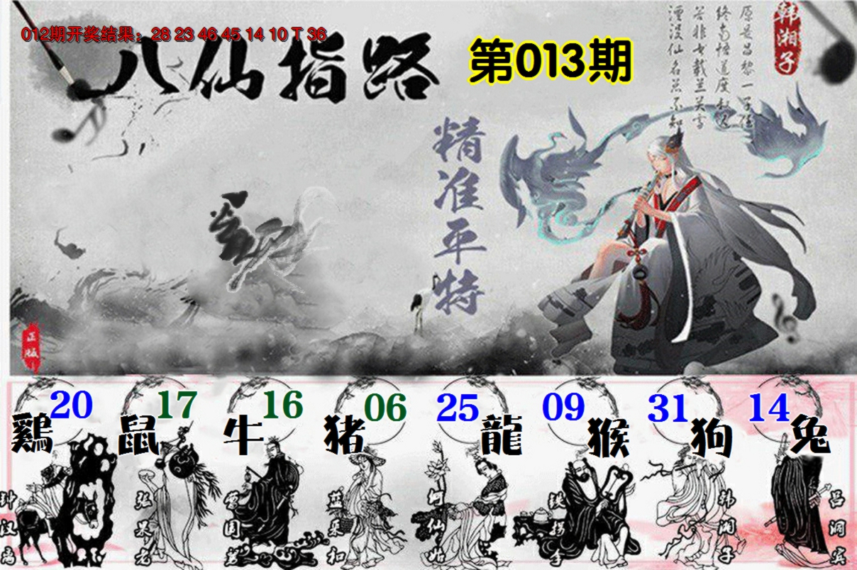 2025013期八仙指路