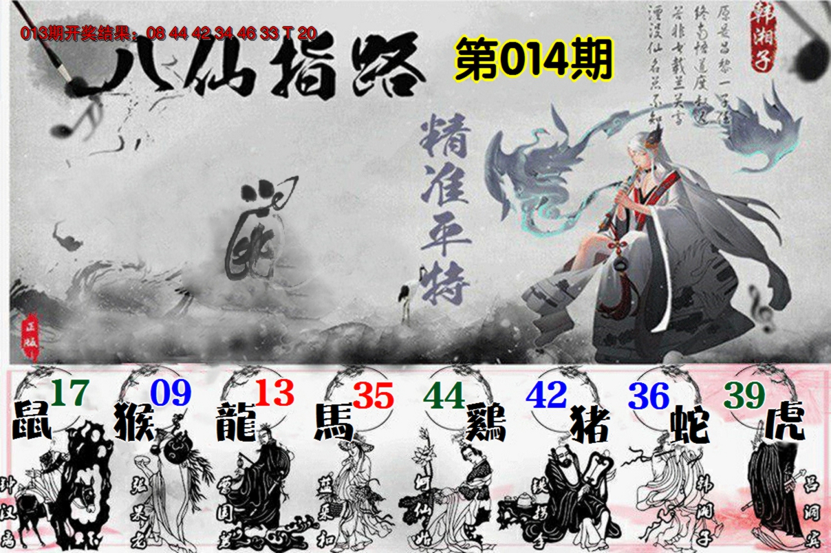 2025014期八仙指路