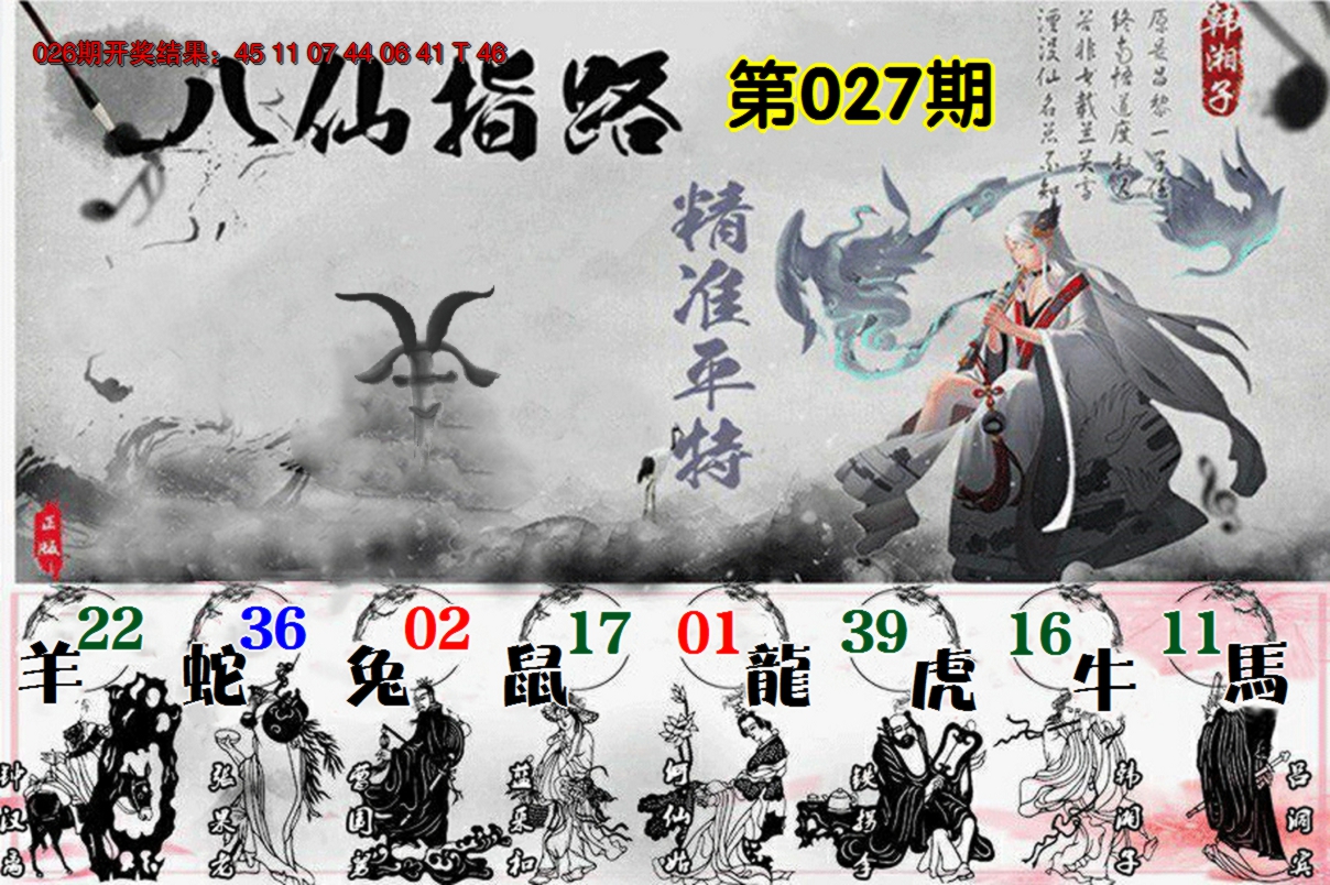 2025027期八仙指路