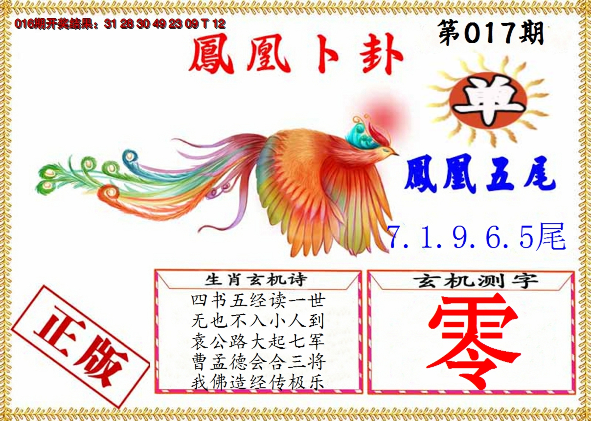 2025017期凤凰卜挂
