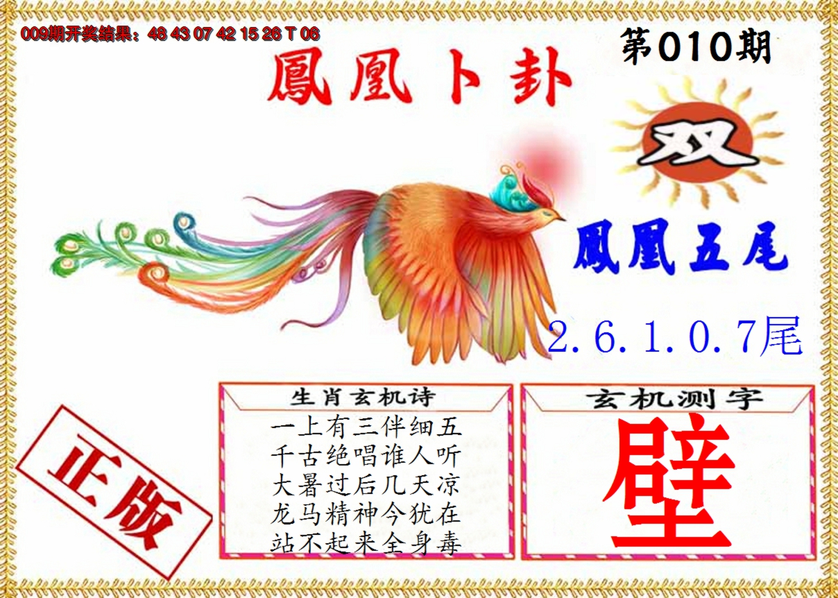 2025010期凤凰卜挂