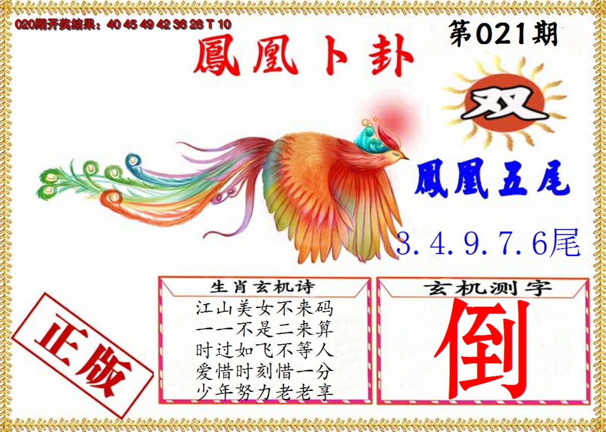 2025021期凤凰卜挂