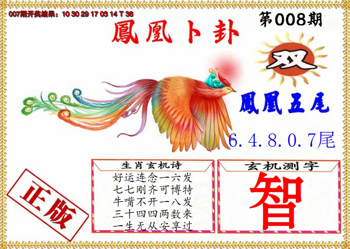 2025008期凤凰卜挂
