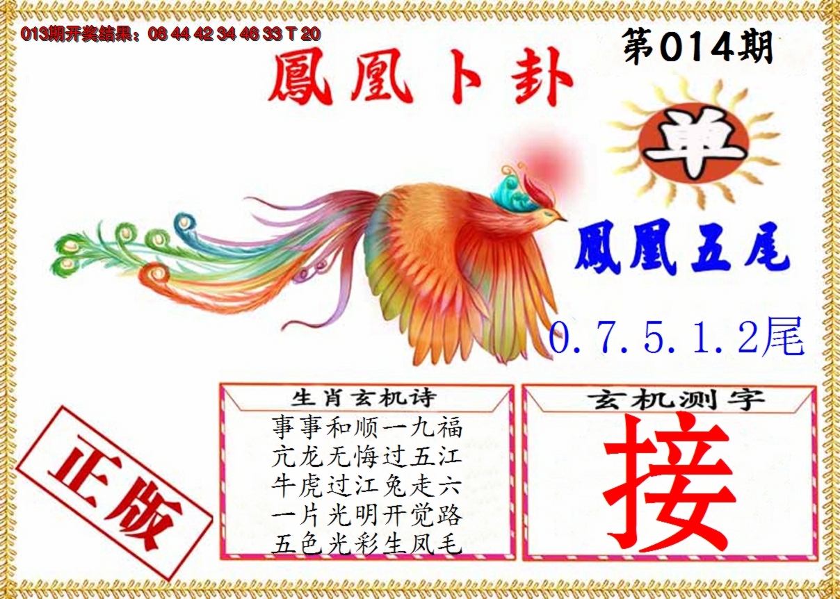 2025014期凤凰卜挂