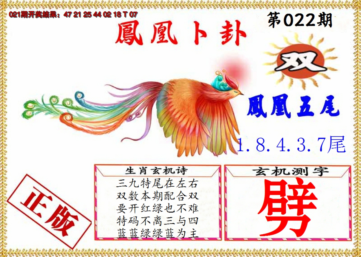2025022期凤凰卜挂