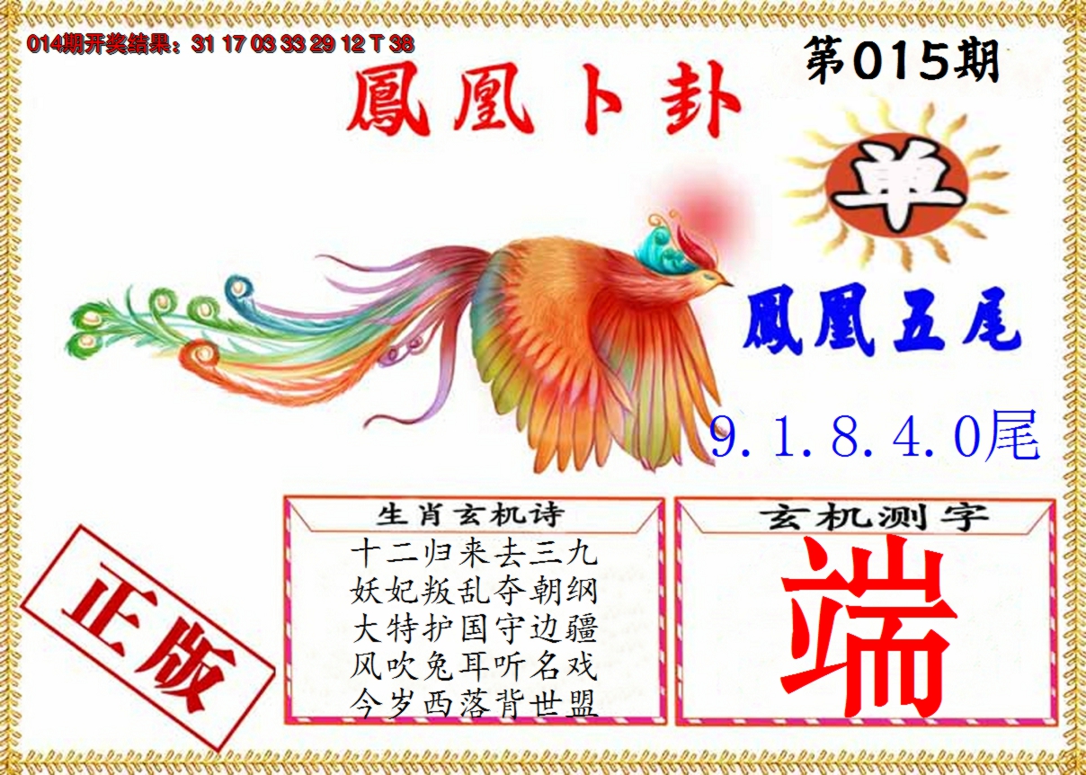 2025015期凤凰卜挂