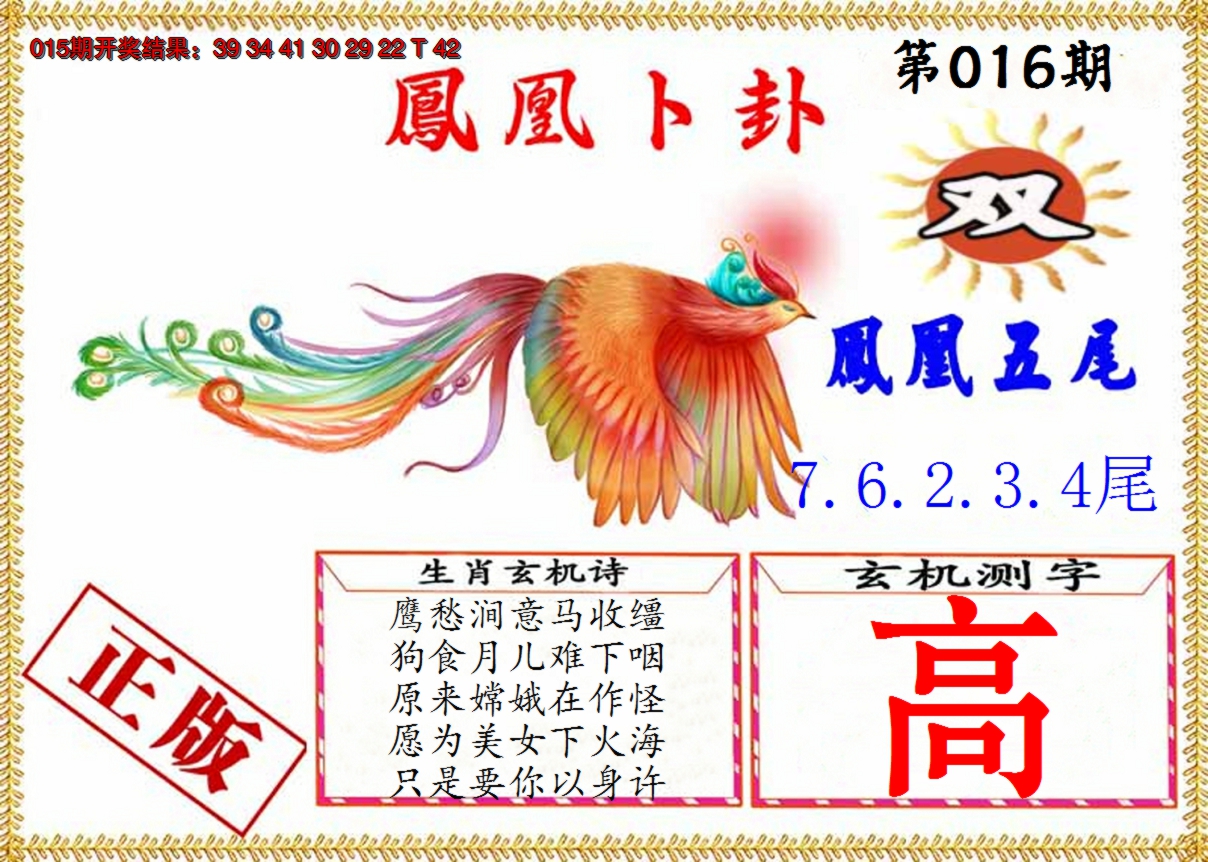 2025016期凤凰卜挂