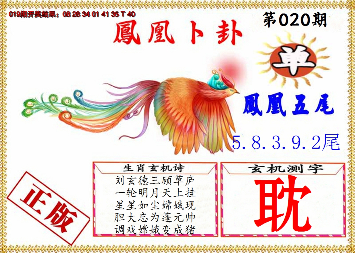 2025020期凤凰卜挂