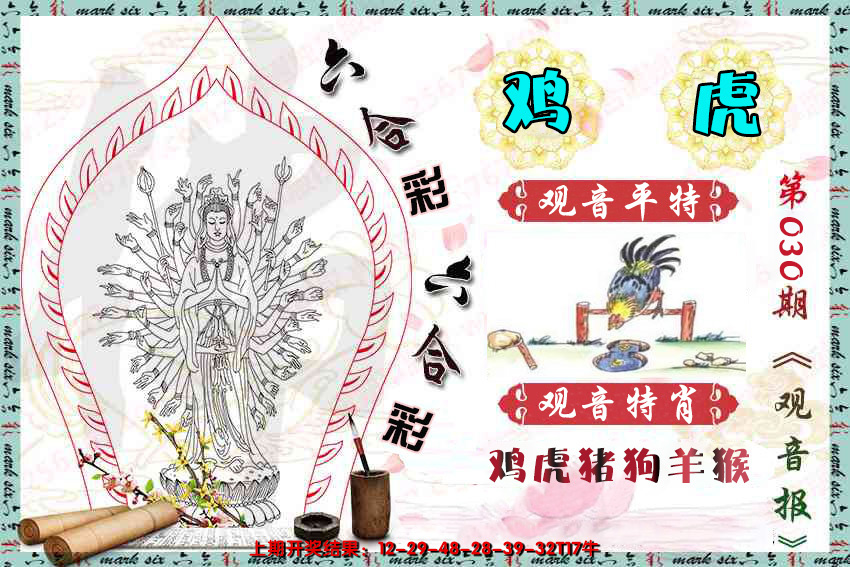 2025030期观音彩报