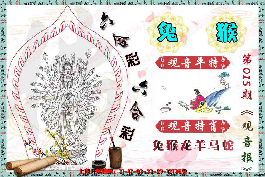2025015期观音彩报
