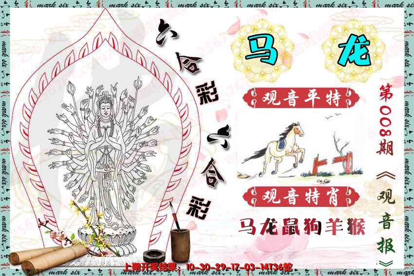 2025008期观音彩报