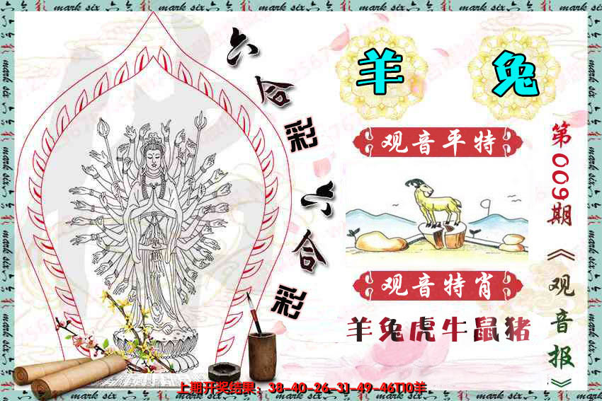 2025009期观音彩报