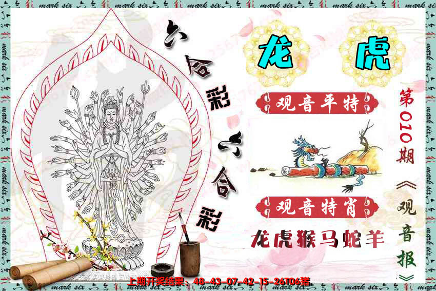 2025010期观音彩报
