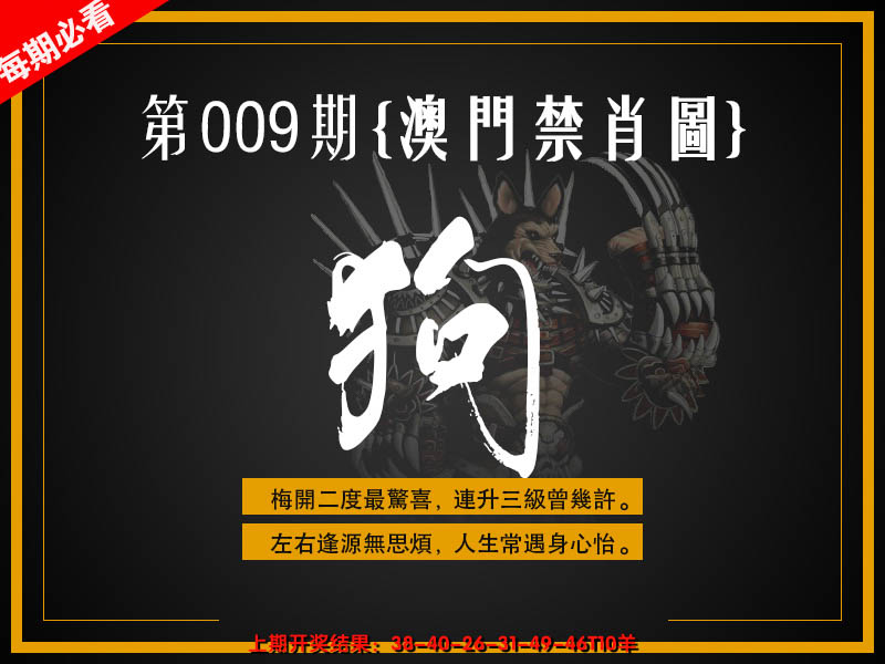 2025009期澳门禁肖图