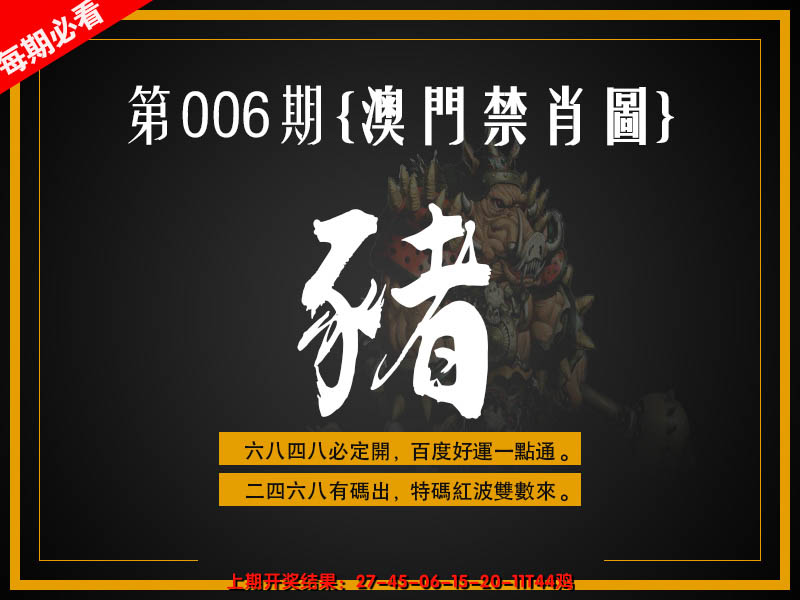 2025006期澳门禁肖图