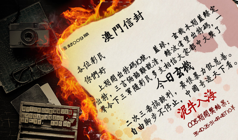 2025009期澳门信封