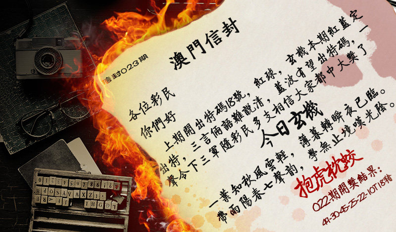 2025023期澳门信封