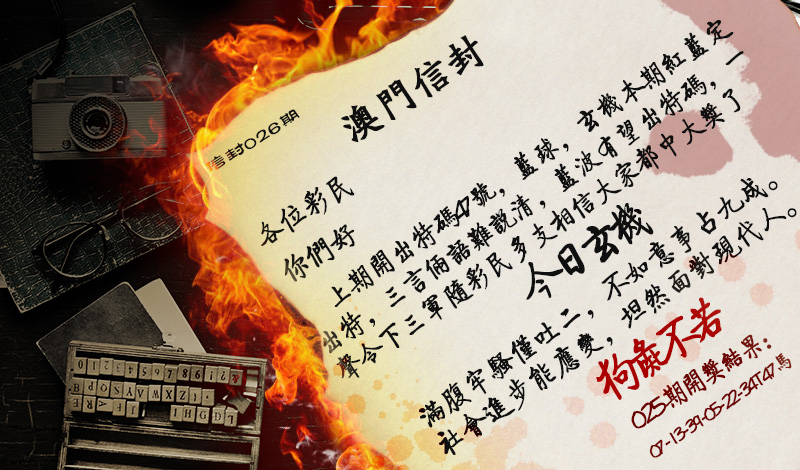 2025026期澳门信封