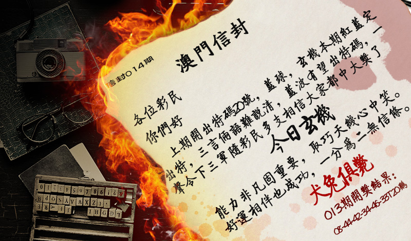 2025014期澳门信封