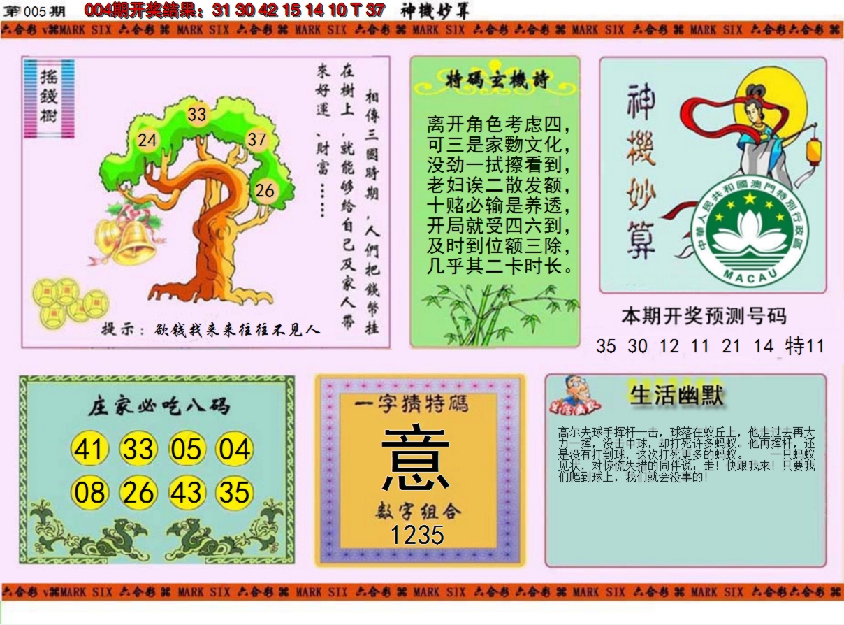 2025005期神机妙算