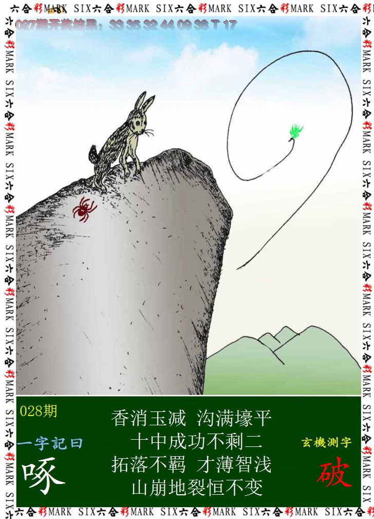 2025028期悟入其图
