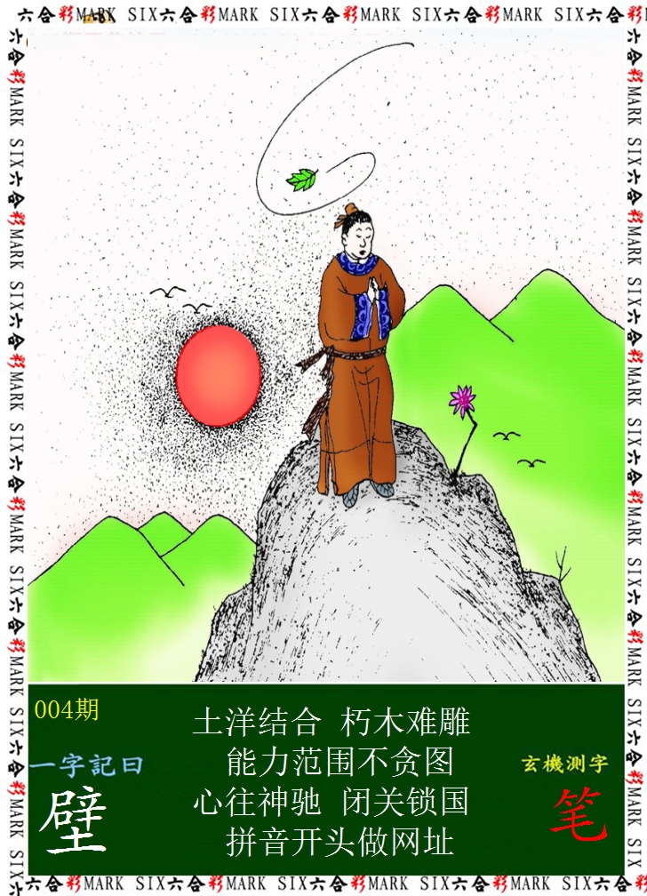 2025004期悟入其图