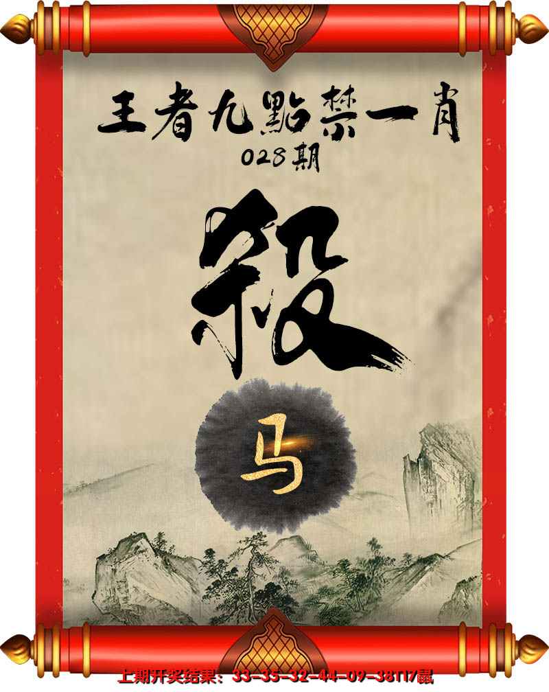 2025028期王者九点禁一肖