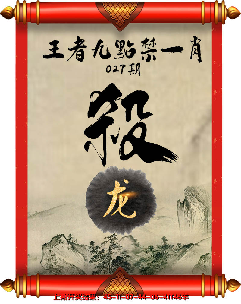 2025027期王者九点禁一肖
