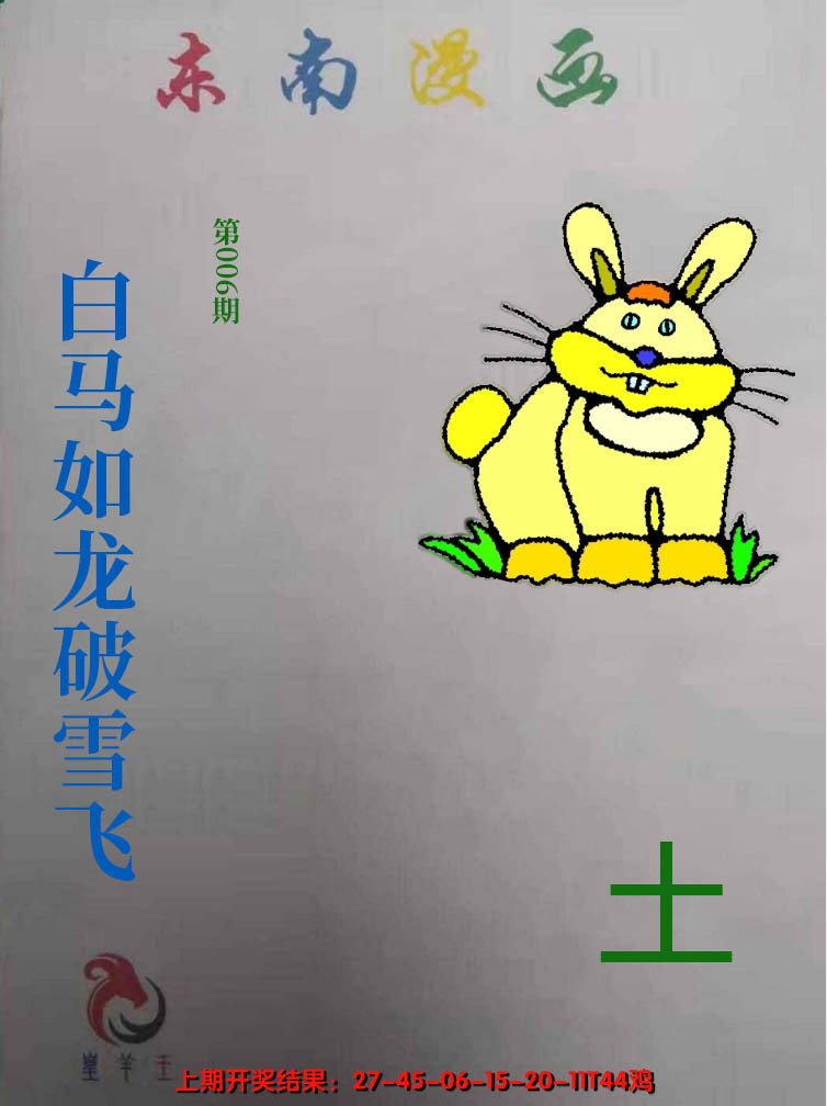 2025006期东南动漫