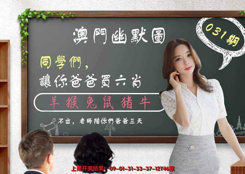 2025031期澳门幽默图