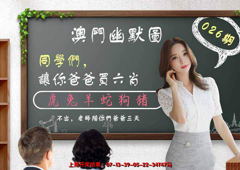 2025026期澳门幽默图