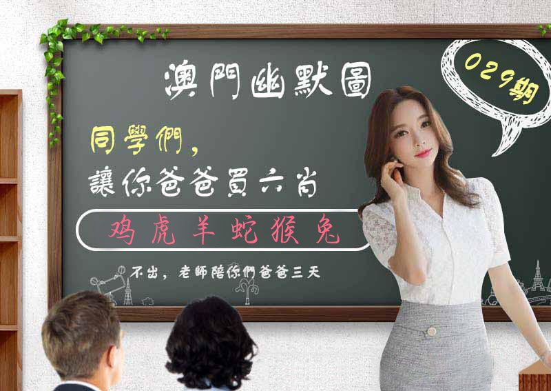 2025029期澳门幽默图