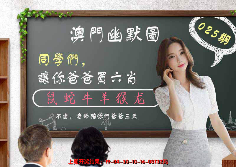 2025025期澳门幽默图