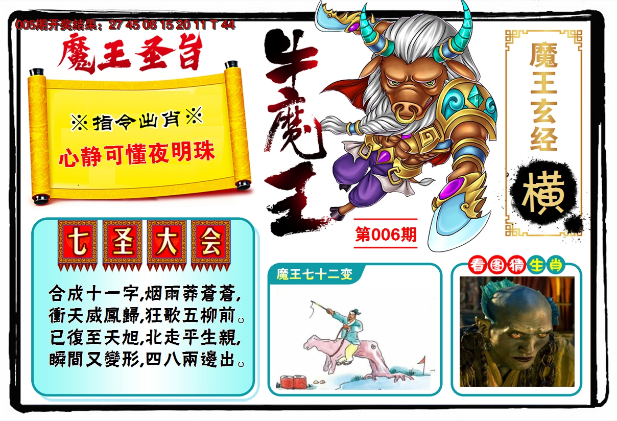 2025006期牛魔王