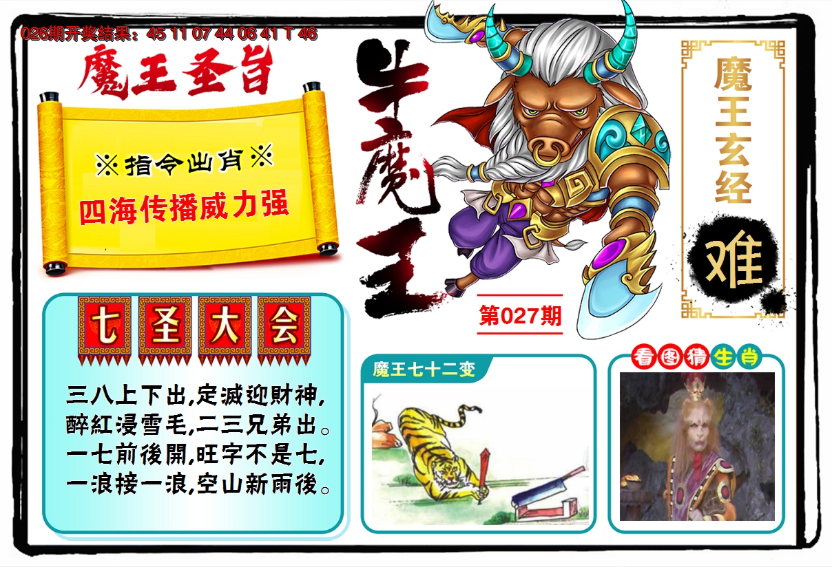 2025027期牛魔王