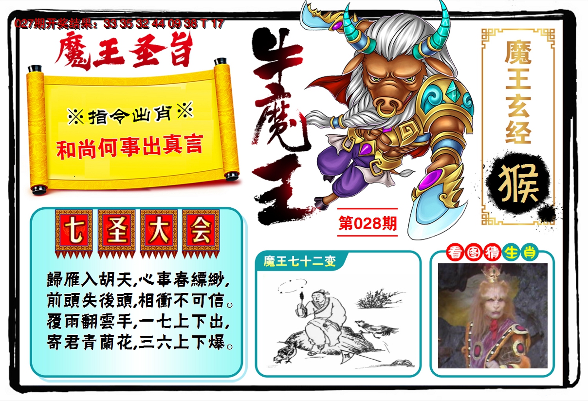 2025028期牛魔王