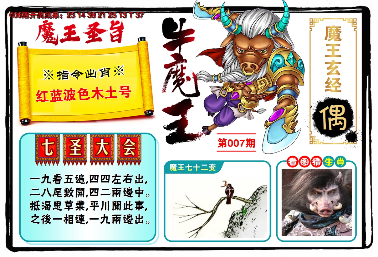 2025007期牛魔王