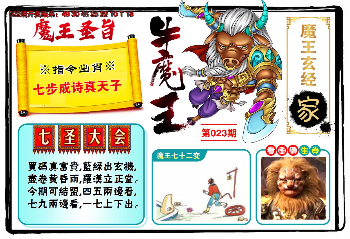 2025023期牛魔王