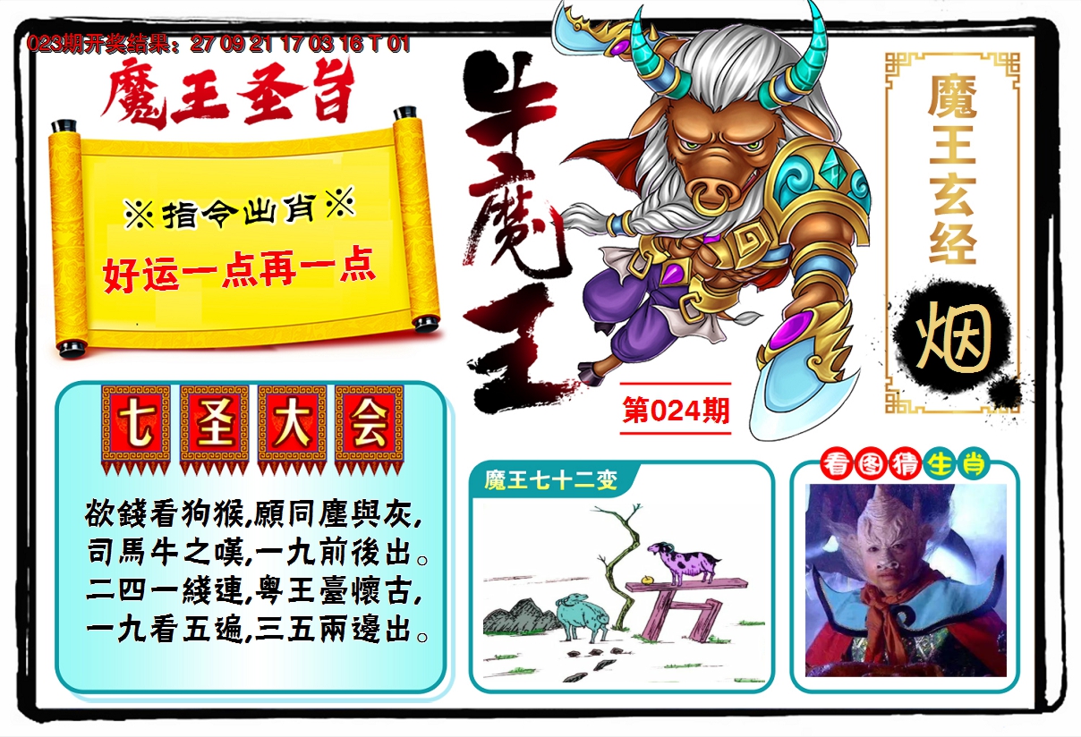 2025024期牛魔王