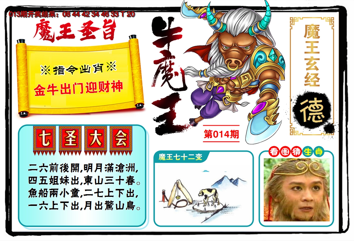 2025014期牛魔王