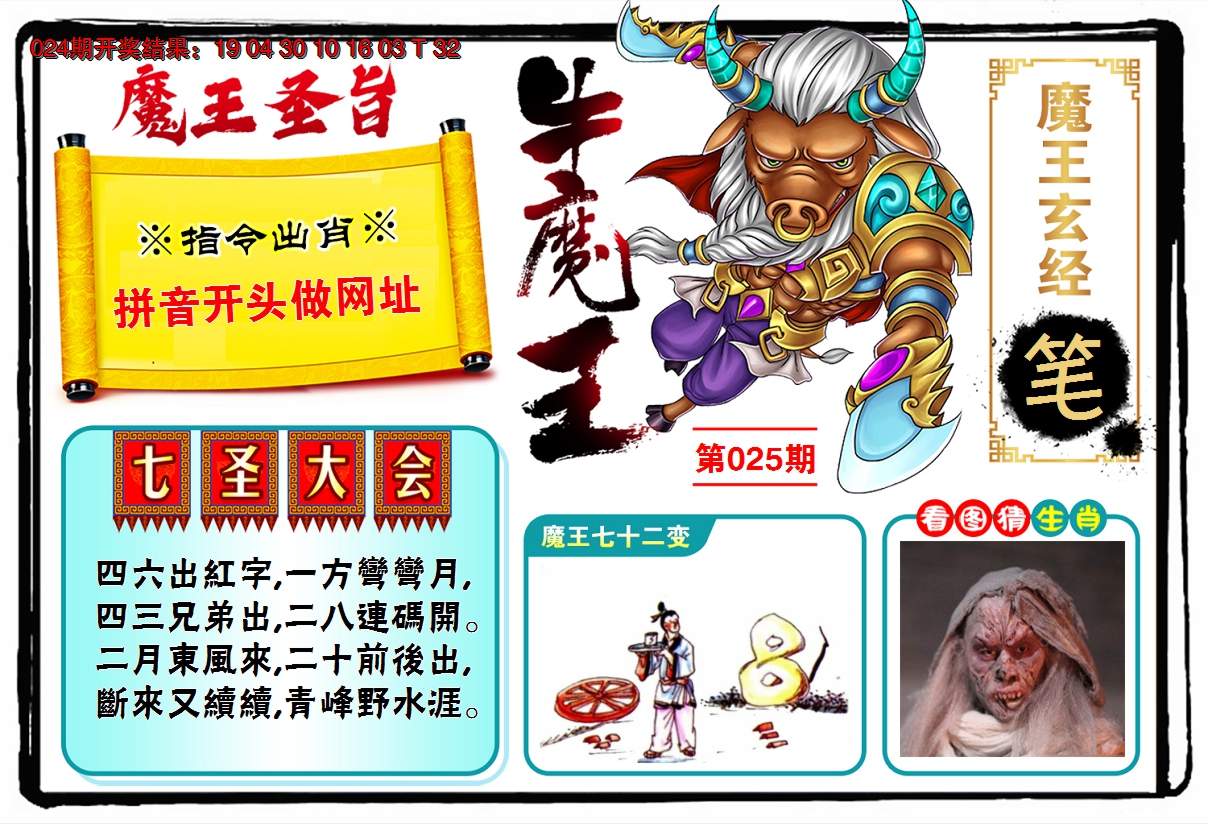2025025期牛魔王