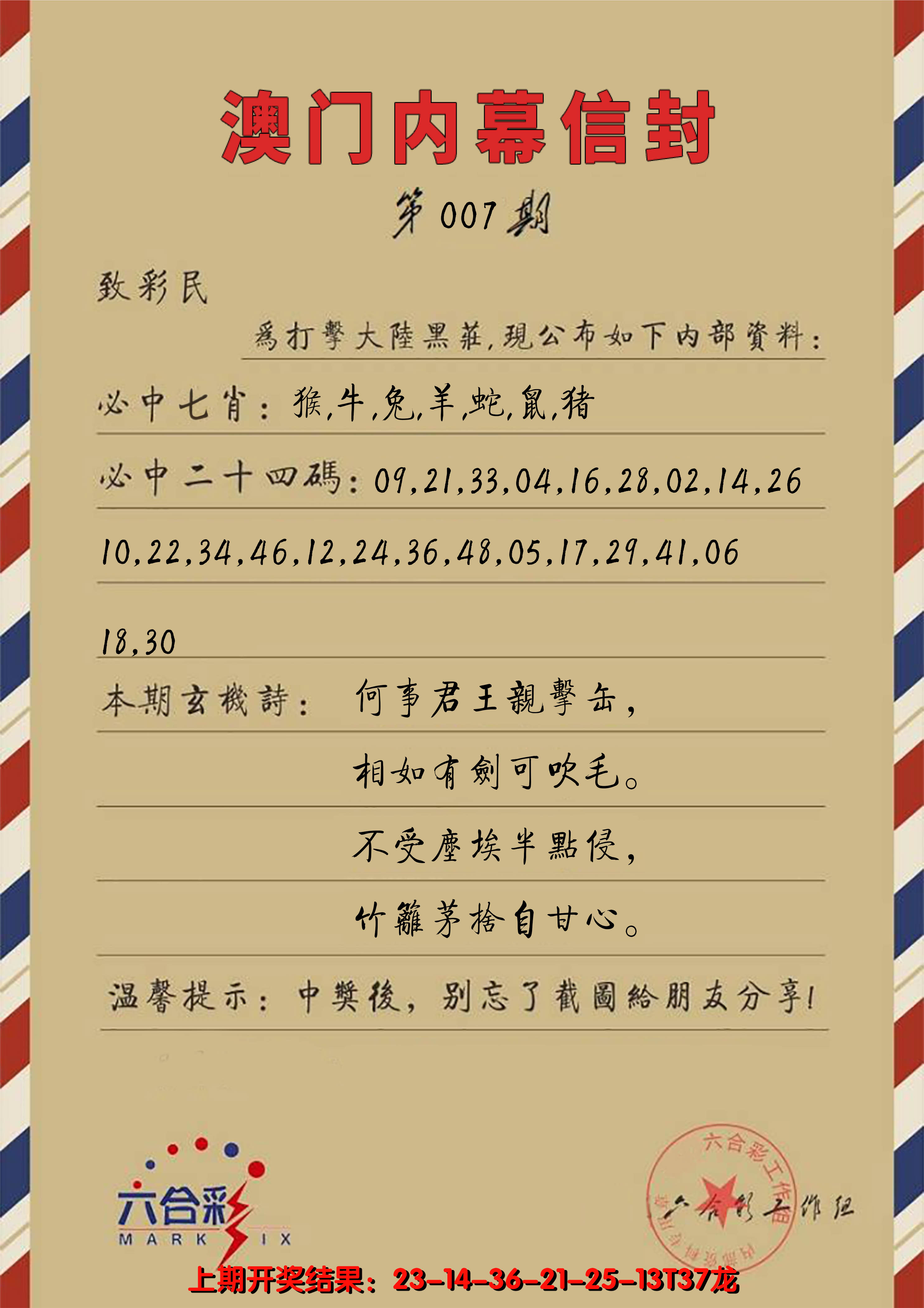 2025007期澳门内幕信封