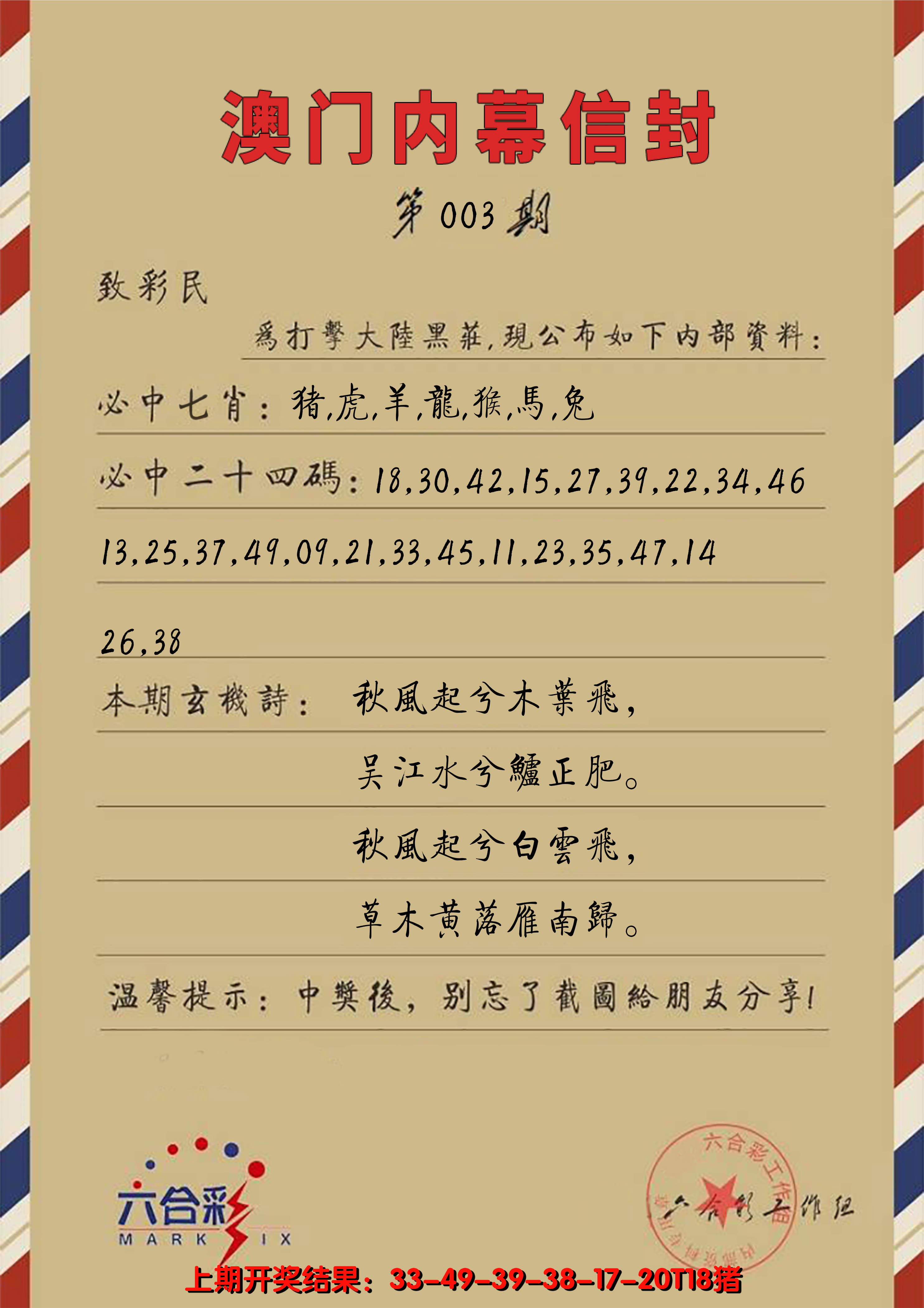 2025003期澳门内幕信封
