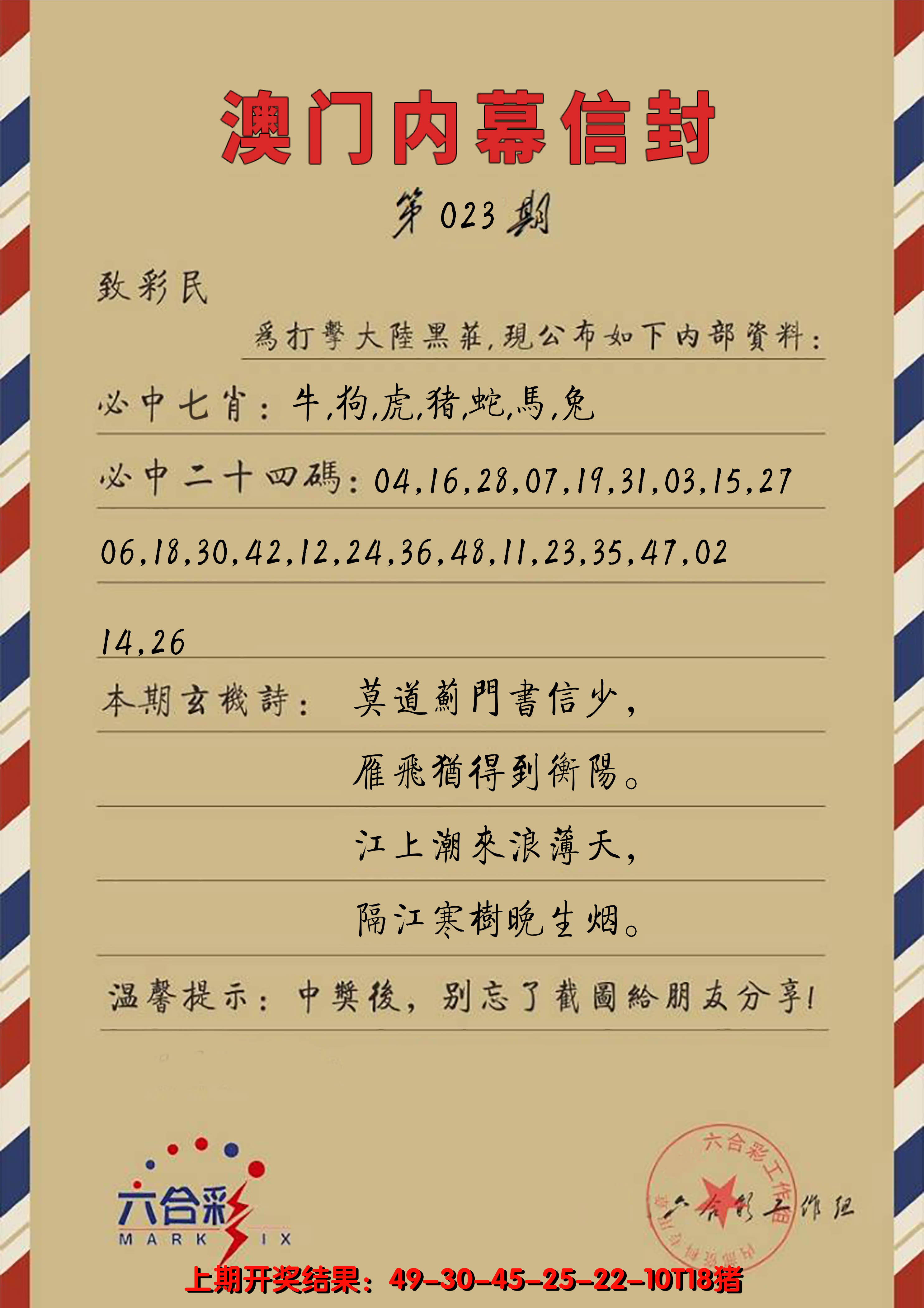 2025023期澳门内幕信封