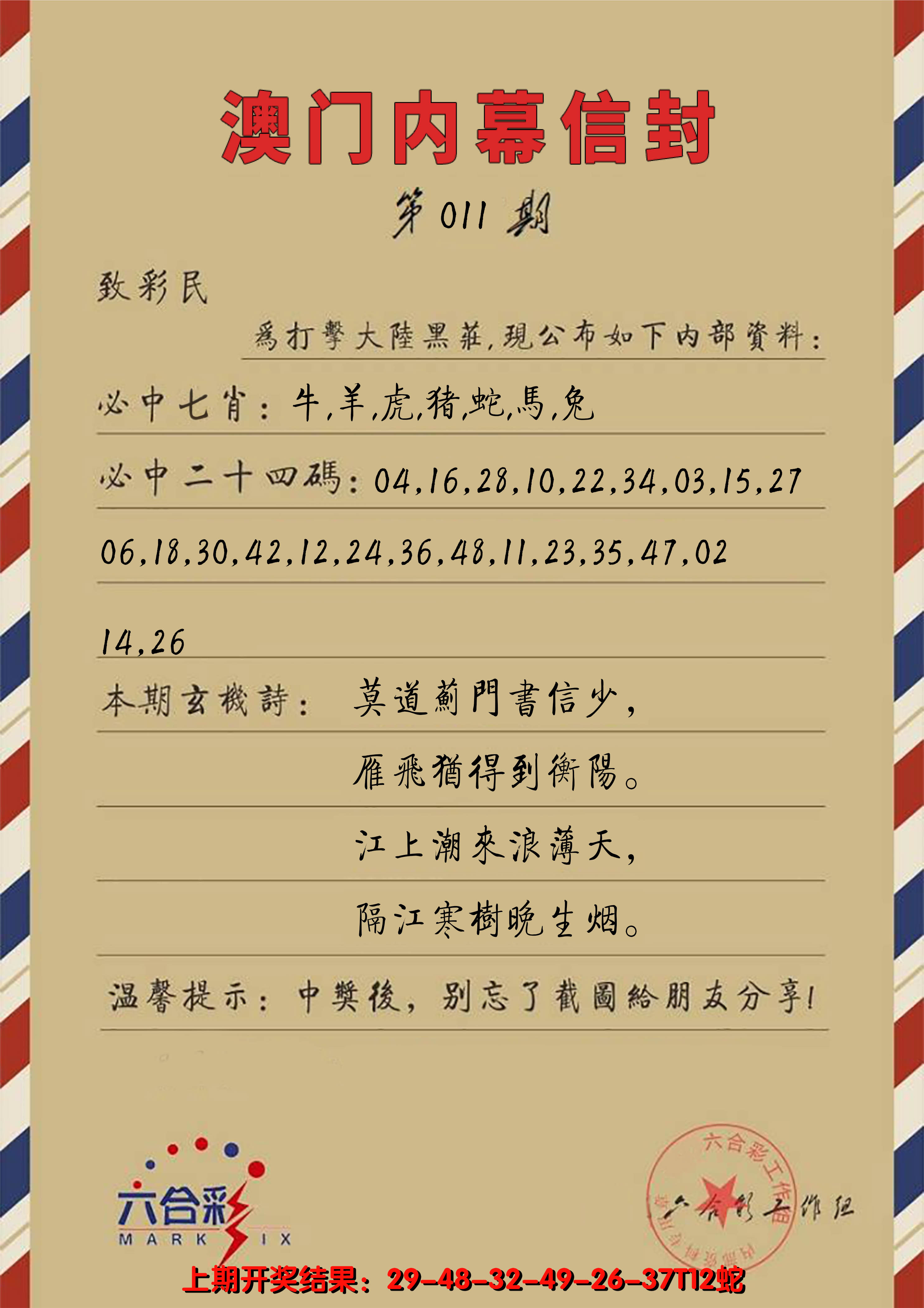 2025011期澳门内幕信封