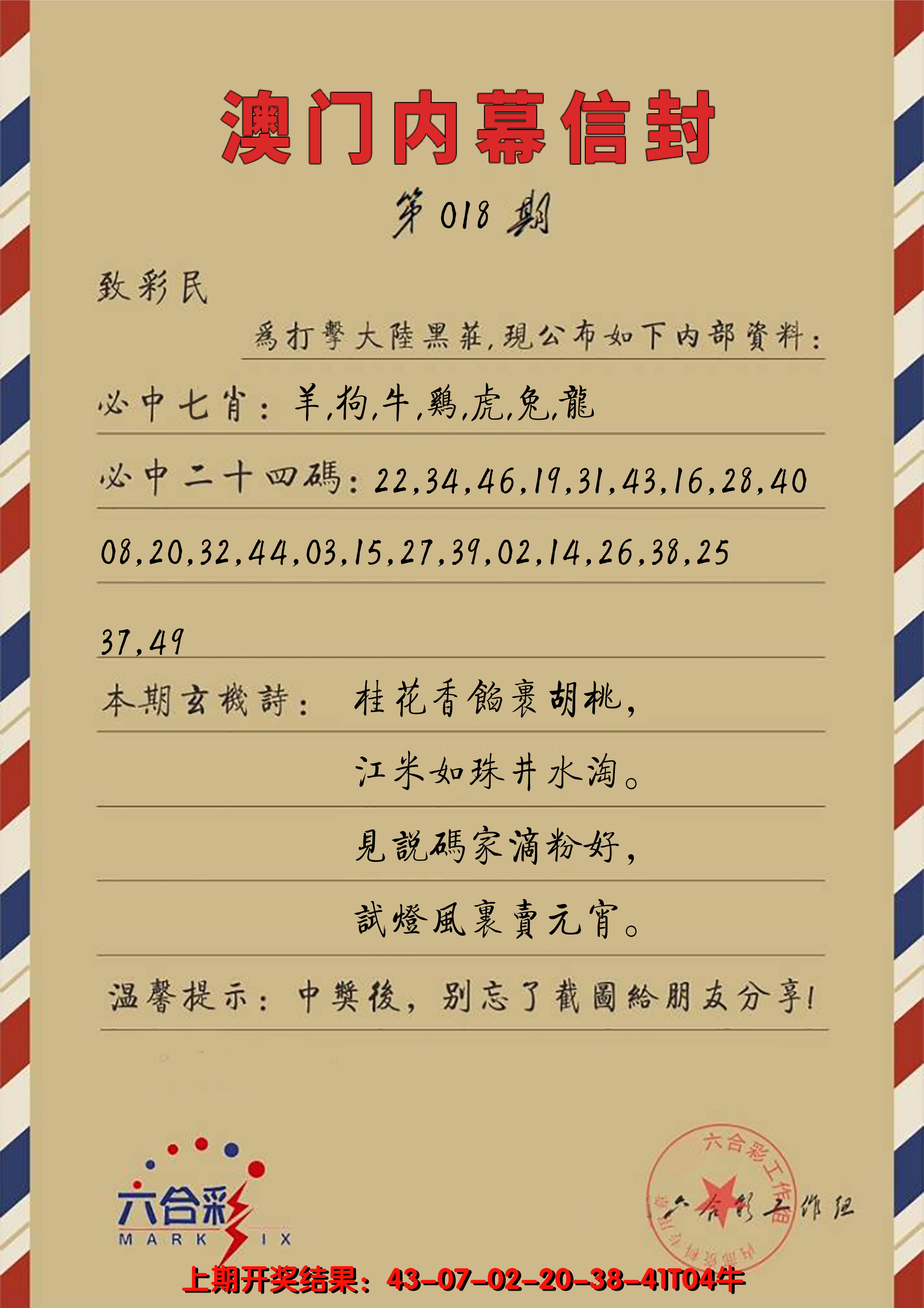 2025018期澳门内幕信封